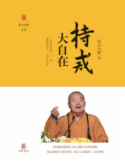 持戒大自在（星云说喻）