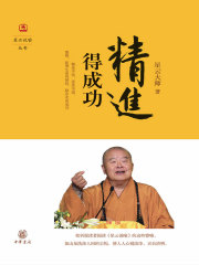 精进得成功（星云说喻）