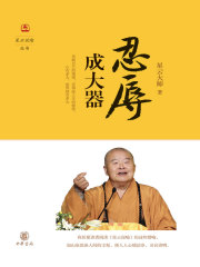 忍辱成大器（星云说喻）