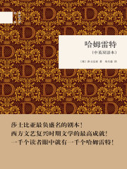 哈姆雷特：中英双语本（国民阅读经典）