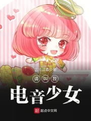 请叫我电音少女在线阅读