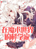 在魔术世界的科学家在线阅读