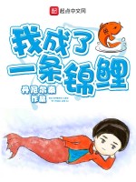 我成了一条锦鲤在线阅读