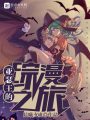 亚瑟王的综漫之旅在线阅读