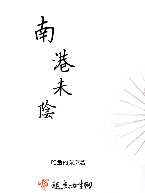 南港未阴