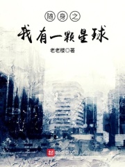 随身之我有一颗星球在线阅读