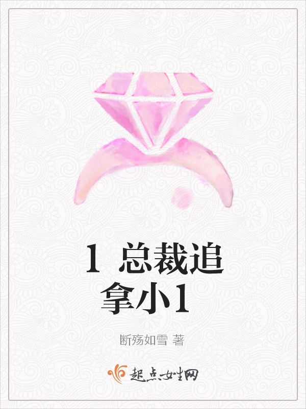 霸道总裁追拿小娇妻