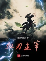血刃主宰在线阅读