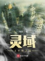 灵域A千年之战在线阅读