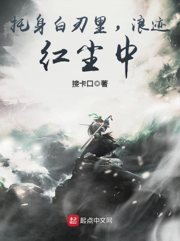 托身白刃里，浪迹红尘中在线阅读