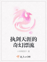 执剑天涯的奇幻漂流