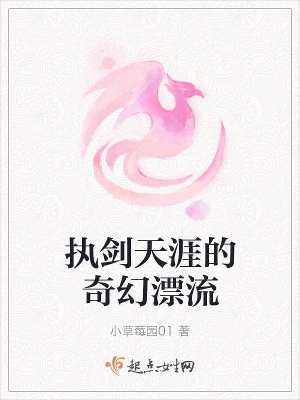 执剑天涯的奇幻漂流
