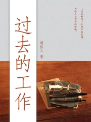 周作人经典作品：过去的工作(周作人) 小说在线阅读-首发起点中文网手机端