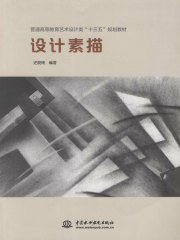 设计素描（普通高等教育艺术设计类“十三五”规划教材）