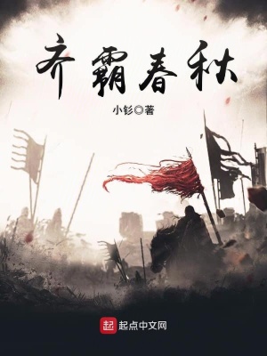 齐霸春秋在线阅读