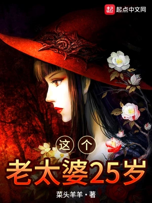 这个老太婆25岁