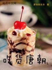 吃货唐朝在线阅读