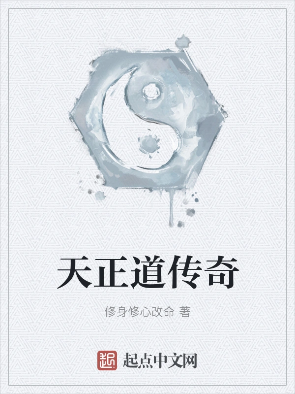 天正道传奇