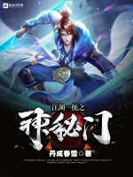 江湖一统之神秘门在线阅读