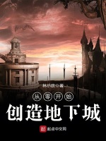 从零开始创造地下城封面