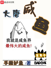 大唐咸鱼在线阅读