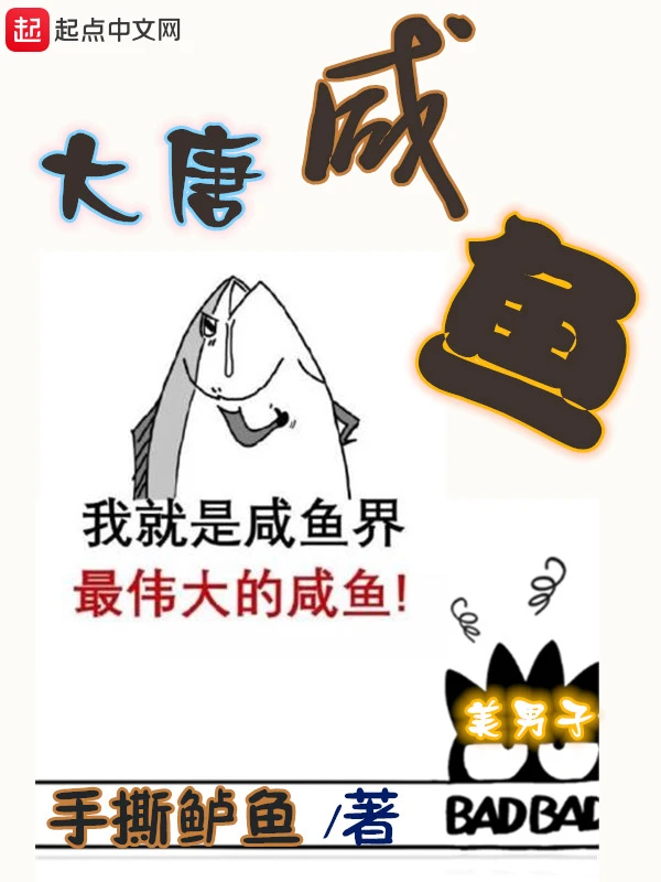大唐咸鱼