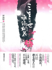 三生三世，谁许桃花在线阅读