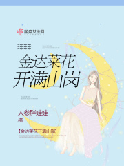 金达莱花开满山岗在线阅读