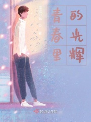 青春里的星光在线阅读