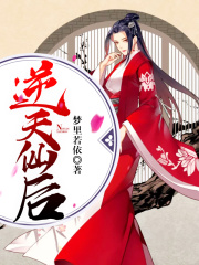 逆天仙后在线阅读