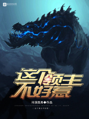 这个领主不好惹在线阅读