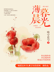薄暮晨光在线阅读