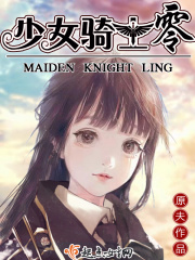 少女骑士零在线阅读
