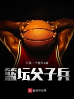 篮坛父子兵在线阅读