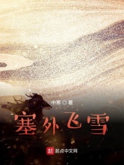 塞外飞雪在线阅读
