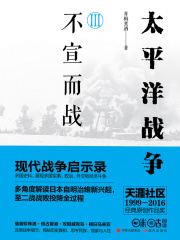 太平洋战争Ⅲ：不宣而战在线阅读