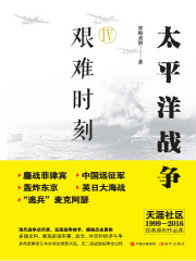 太平洋战争Ⅳ：艰难时刻在线阅读