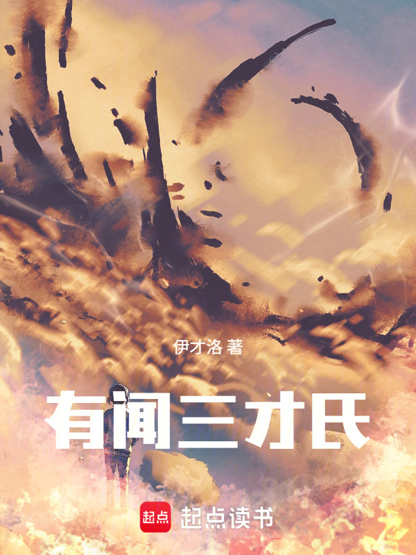 有闻三才氏在线阅读