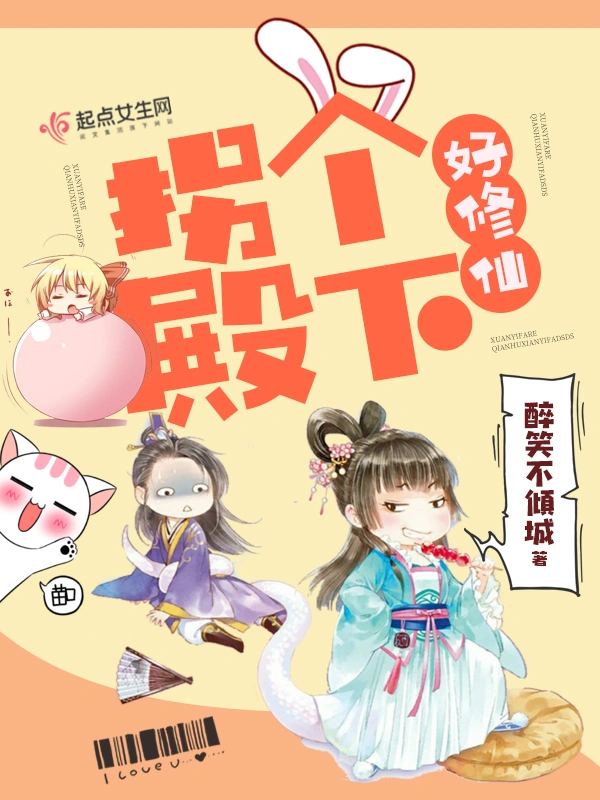 拐个殿下好修仙