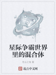 星际争霸世界里的混合体在线阅读