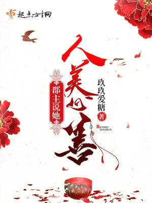 郡主说她人美心善 玖玖爱糖 全本在线阅读 起点中文网官方正版