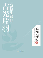 发掘生命的吉光片羽：慧灯·问道（第一季）