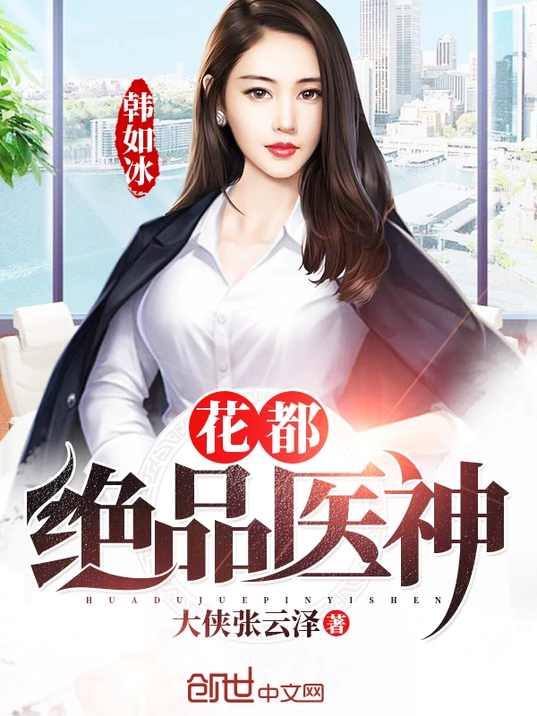 花都绝品医神