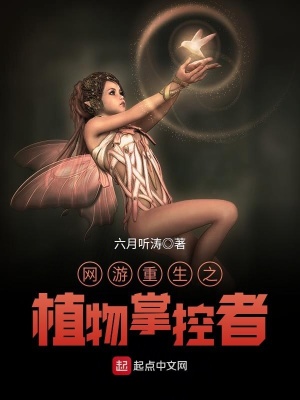Võng Du Trọng Sinh Chi Thực Vật Chưởng Khống Giả
