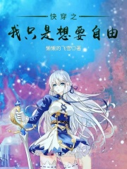 快穿之我只是想要自由在线阅读