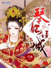 琴妃倾城在线阅读