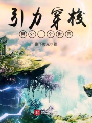引力穿梭另外一个世界在线阅读