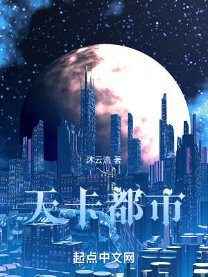 天卡都市在线阅读