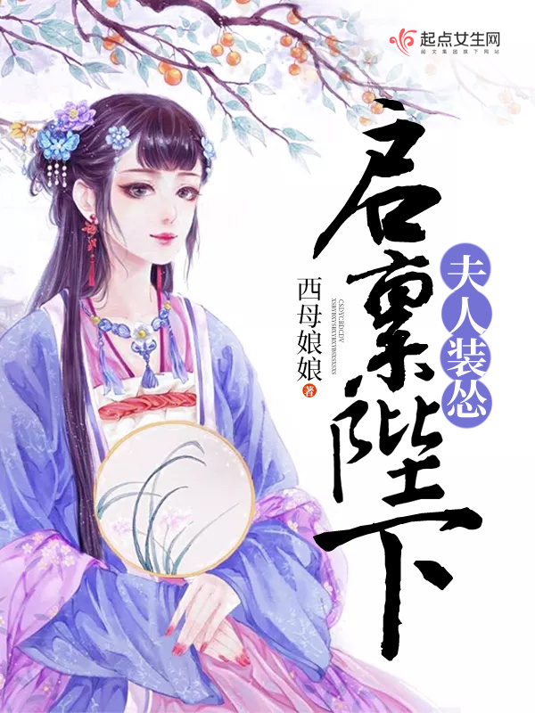 启禀陛下夫人装怂在线阅读