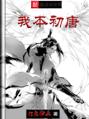 我本初唐在线阅读